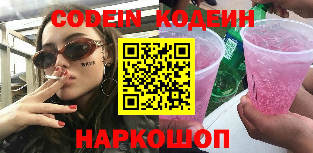 Кондопога  Codein Purple Drank  Кодеин напиток Lean (лин)  Вход с VPN 