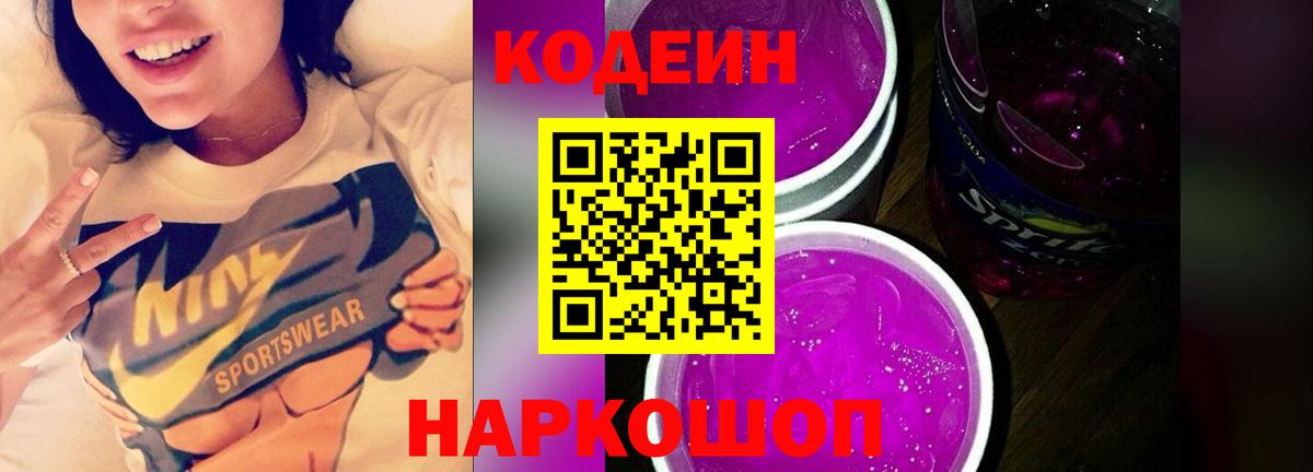 Codein напиток Lean (лин) Кондопога